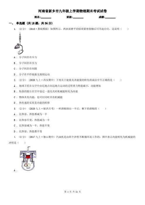 河南省新乡市九年级上学期物理期末考试试卷