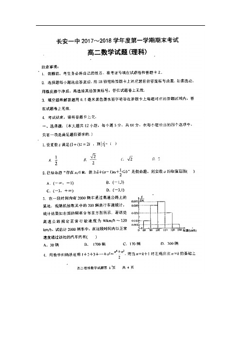 【数学】陕西省西安市长安区第一中学2017-2018学年高二上学期期末考试(理)(word版附答案)