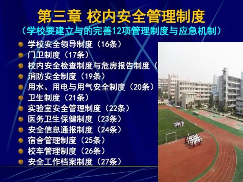 012006教育部中小学幼儿园安全管理办法3校内安全管理制度4日常安全管理