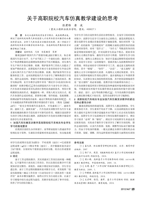 关于高职院校汽车仿真教学建设的思考