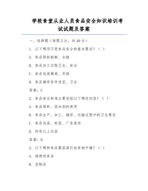 学校食堂从业人员食品安全知识培训考试试题及答案