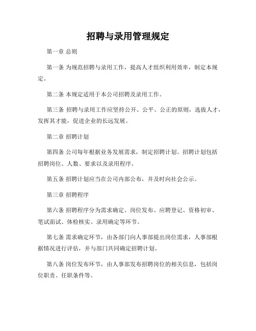 招聘与录用管理规定