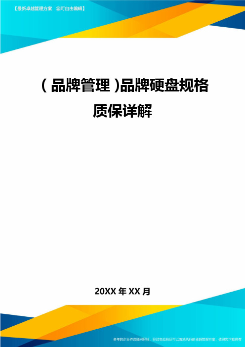 【品牌管理)品牌硬盘规格质保详解