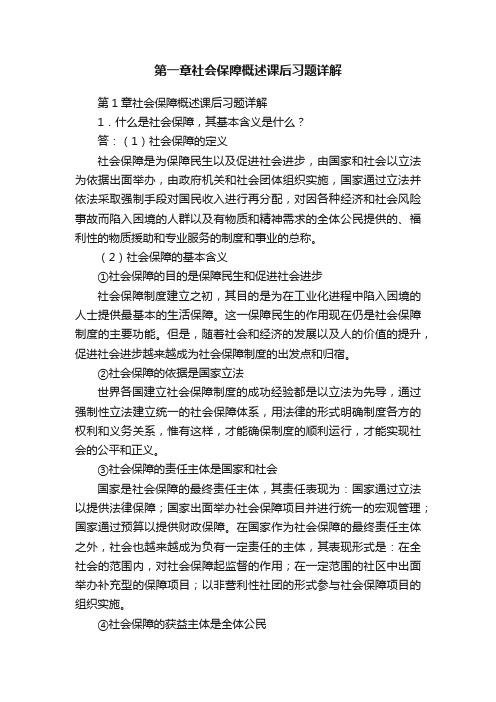 第一章社会保障概述课后习题详解