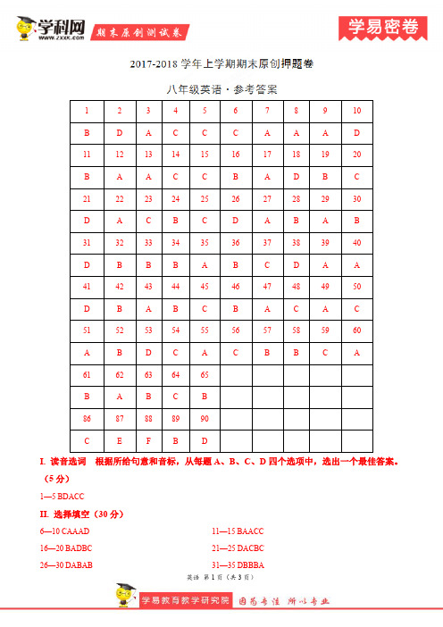 学易密卷：段考模拟君之八年级英语上学期期末考试原创押题卷(山东)(参考答案)