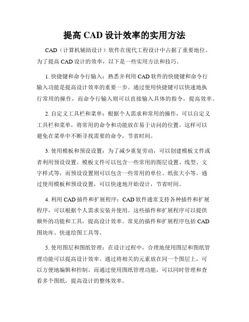 提高CAD设计效率的实用方法