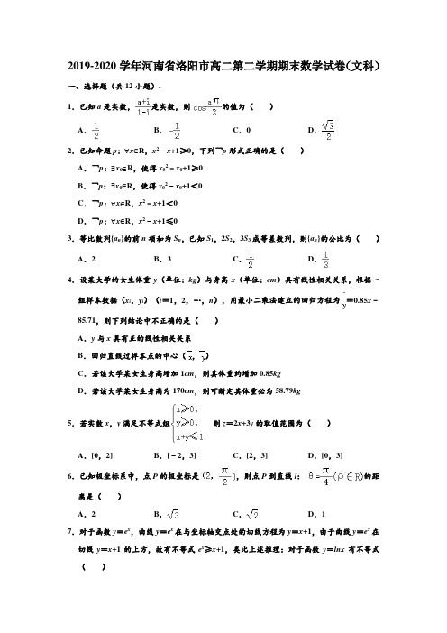 2019-2020学年河南省洛阳市高二下学期期末数学试卷(文科) (解析版)