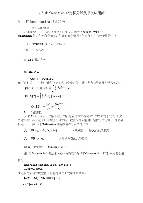 Mathematica求定积分以及相关应用问题