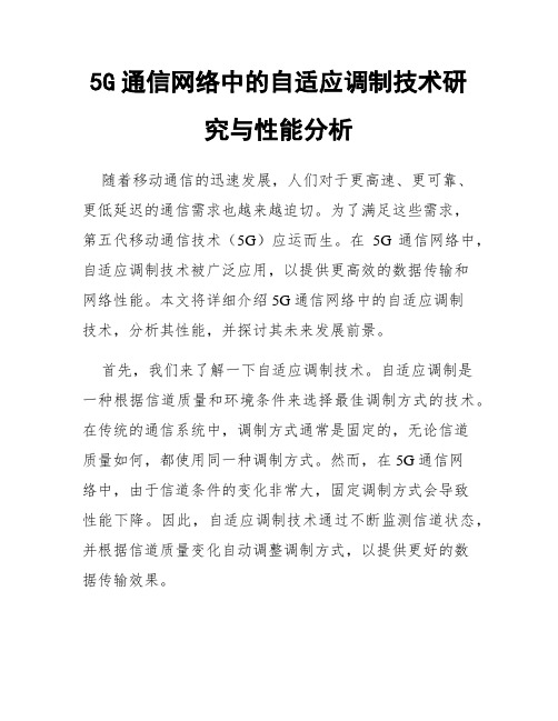 5G通信网络中的自适应调制技术研究与性能分析