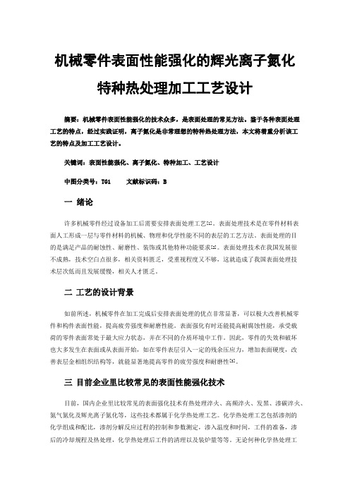 机械零件表面性能强化的辉光离子氮化特种热处理加工工艺设计