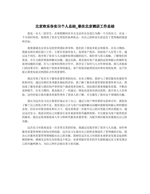 北京欢乐谷实习个人总结_谁在北京酒店工作总结