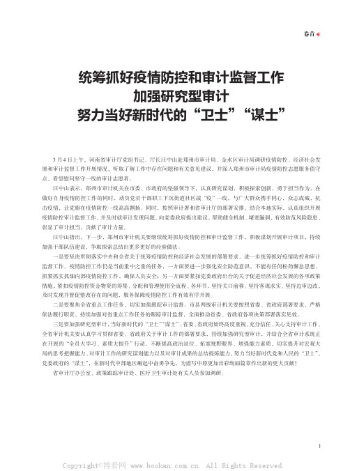 统筹抓好疫情防控和审计监督工作 加强研究型审计 努力当好新时代的“卫士”“谋士”