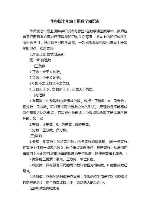 华师版七年级上册数学知识点