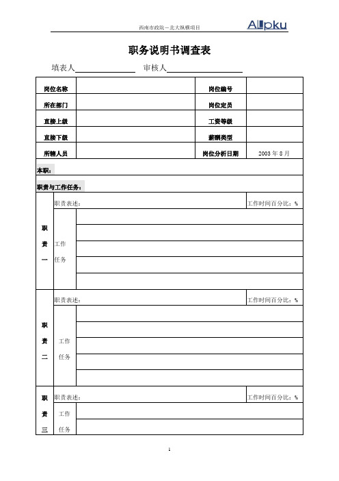 职务说明书调查空白表.doc