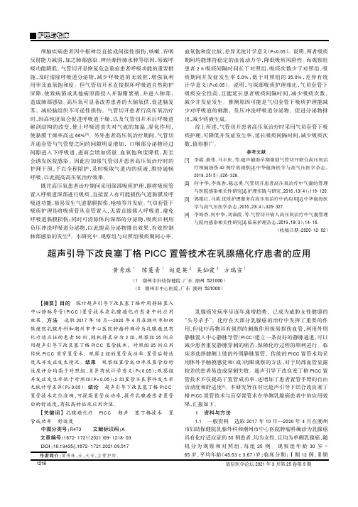 超声引导下改良塞丁格PICC置管技术在乳腺癌化疗患者的应用