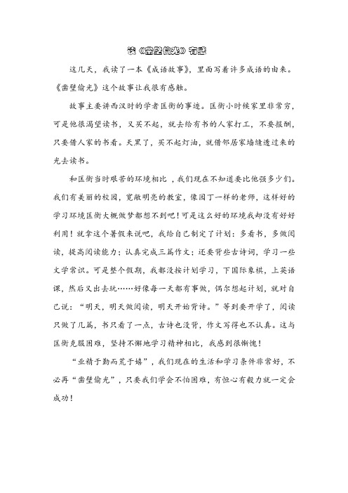 读《凿壁偷光》有感
