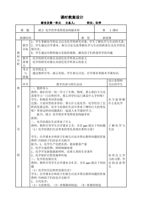 人教版九年级化学 绪言和第一单元 《走进化学世界》 教学设计