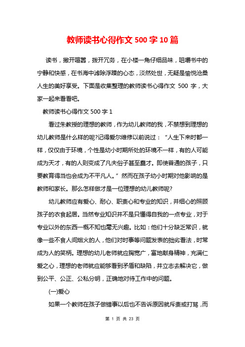 教师读书心得作文500字10篇