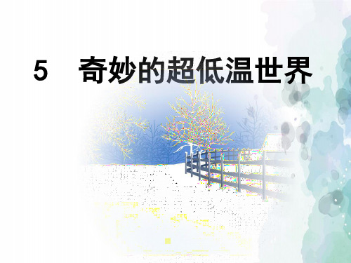 粤教版语文高一粤教版必修3课件 奇妙的超低温世界共56张