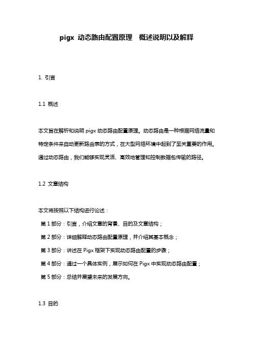 pigx_动态路由配置原理__概述说明以及解释