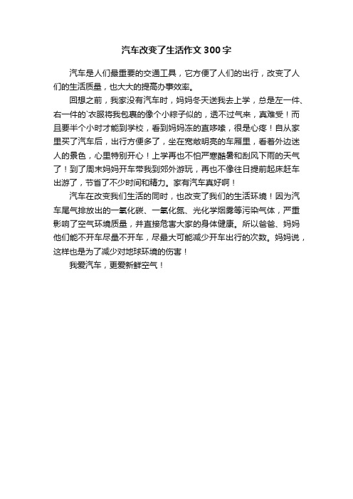 汽车改变了生活作文300字