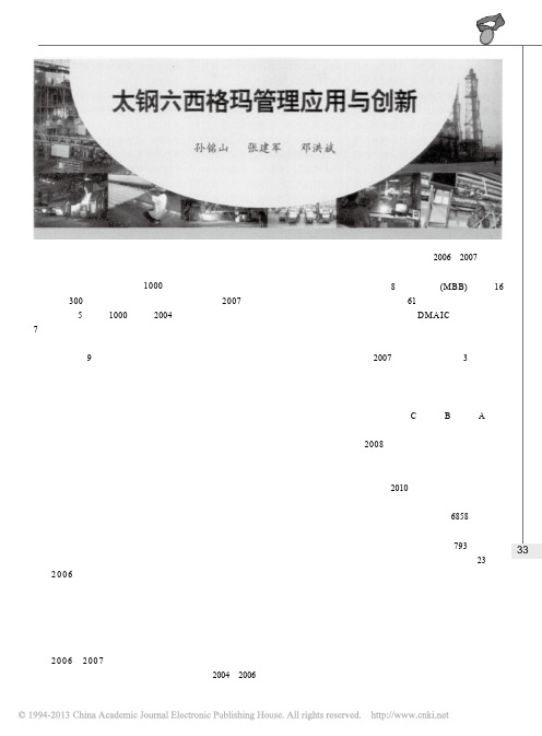 太钢六西格玛管理应用与创新_孙铭山