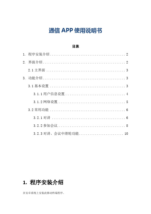 通信APP使用说明书