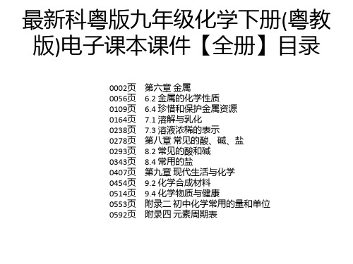 最新科粤版九年级化学下册(粤教版)电子课本课件【全册】