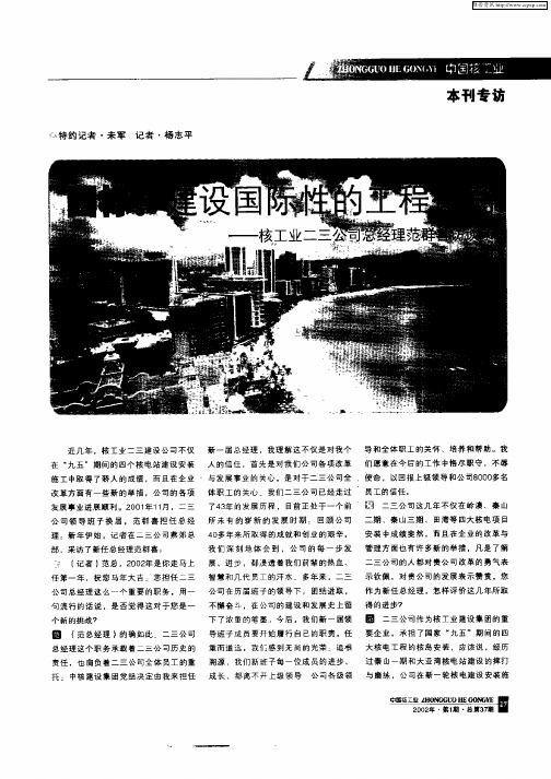 目标：建设国际性的工程公司——核工业二三公司总经理范群喜访谈录