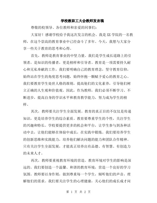 学校教职工大会教师发言稿