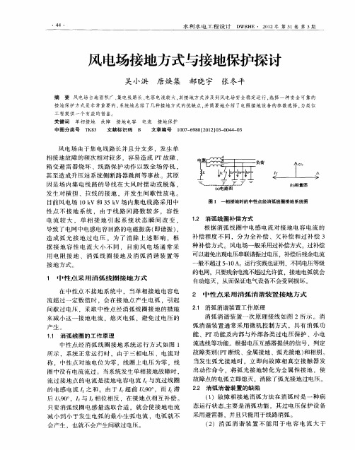 风电场接地方式与接地保护探讨