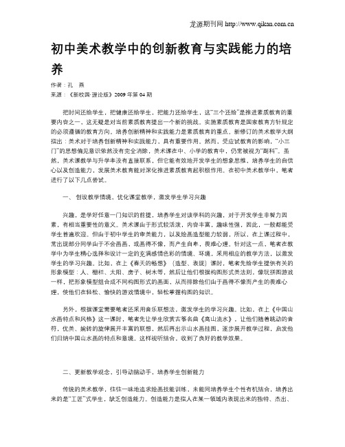 初中美术教学中的创新教育与实践能力的培养