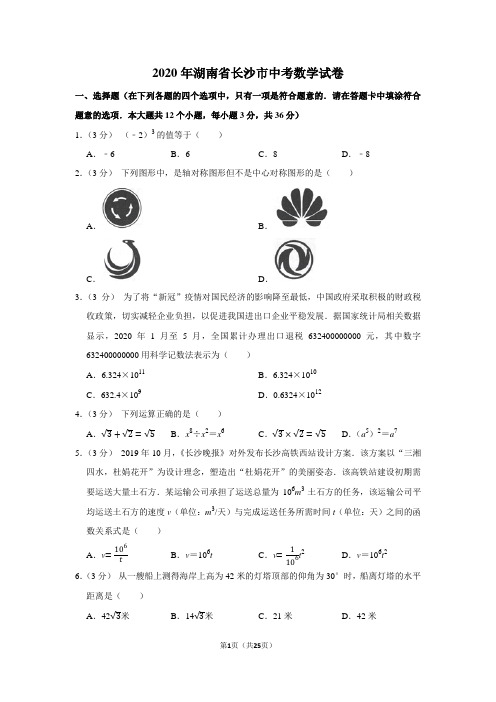 2020年湖南省长沙市中考数学试卷及答案