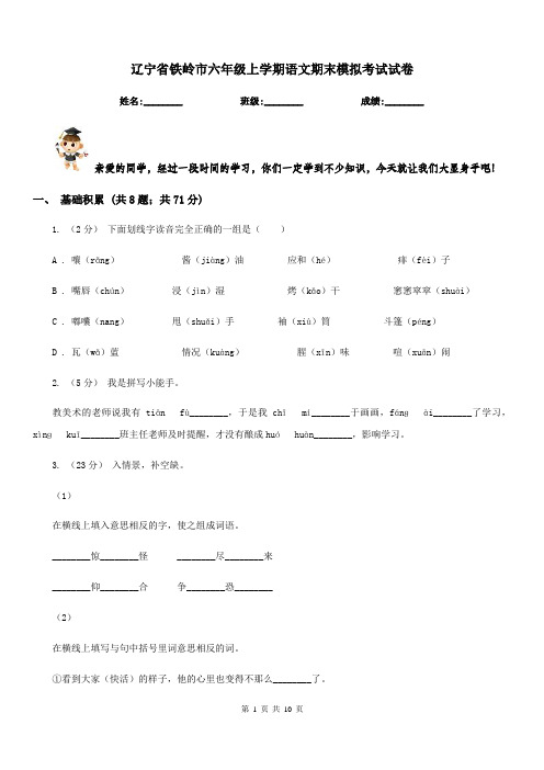 辽宁省铁岭市六年级上学期语文期末模拟考试试卷