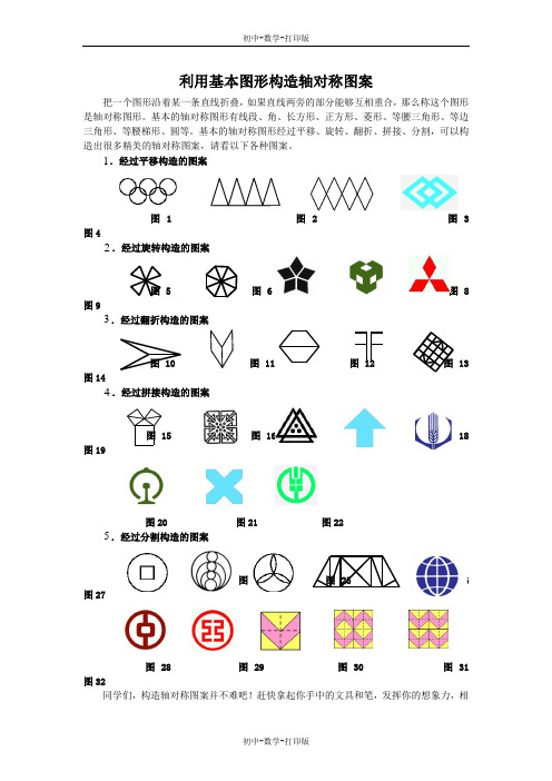 沪科版-数学-八年级上册-16.1轴对称图形  利用基本图形构造轴对称图案