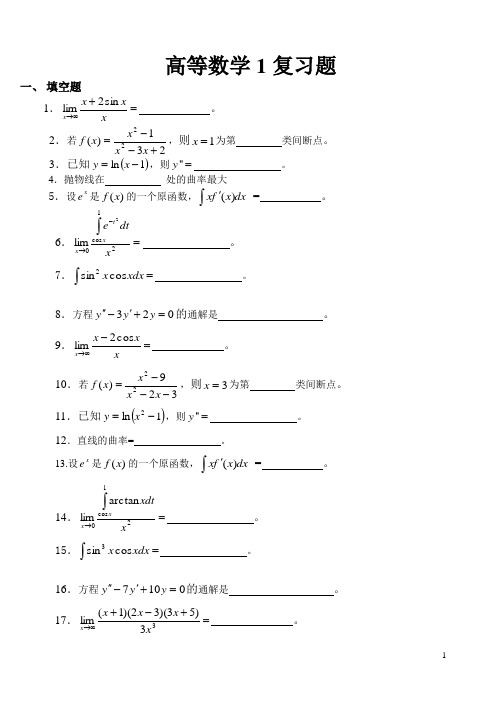 高等数学1复习题