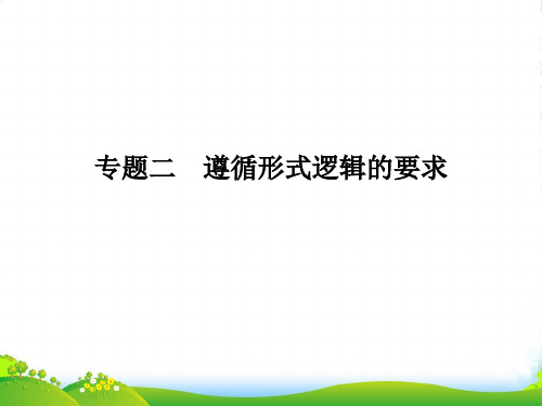 《金新学案》高考政治总复习 科学思维常识 专题二 遵循形式逻辑的要求课件 人教选修4