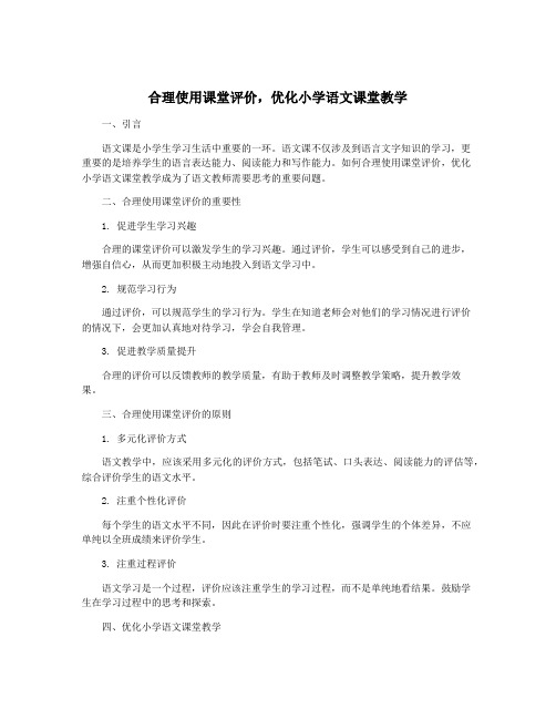 合理使用课堂评价,优化小学语文课堂教学