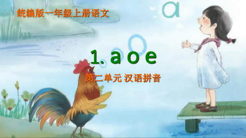 第二单元.汉语拼音1. a o e(课件)统编版(2024)一年级上册语文