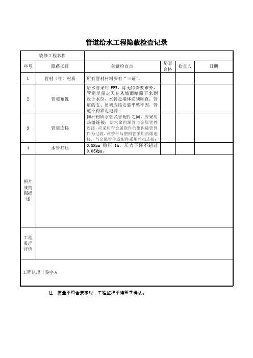 管道给水工程隐蔽检查记录