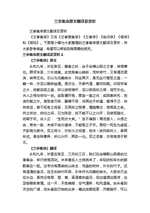 兰亭集序原文翻译及赏析