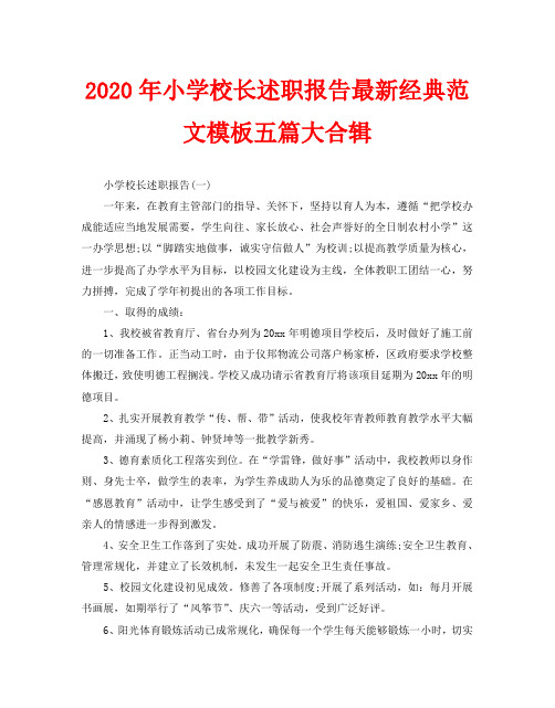 2020年小学校长述职报告最新经典范文模板五篇大合辑