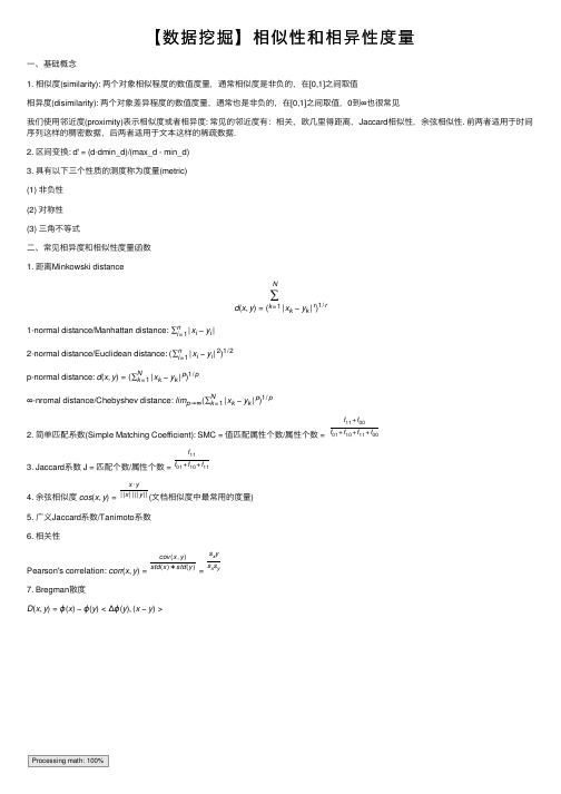 【数据挖掘】相似性和相异性度量