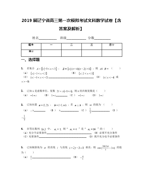 2019届辽宁省高三第一次模拟考试文科数学试卷【含答案及解析】