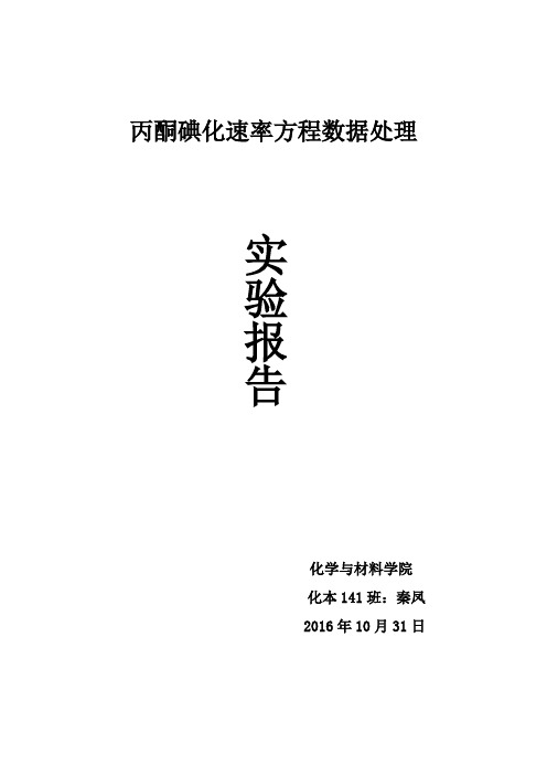 丙酮碘化速率方程实验报告