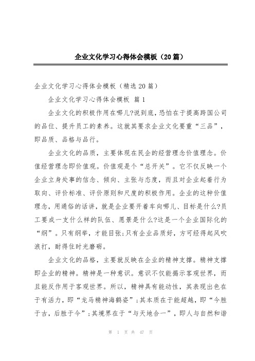 企业文化学习心得体会模板(20篇)