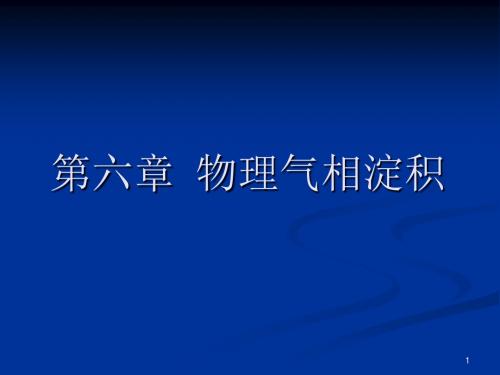 第六章 物理气相淀积