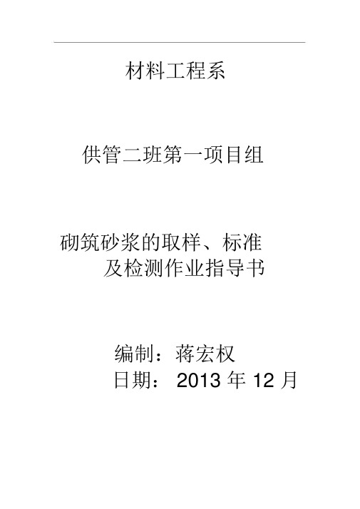 砌筑砂浆的取样、标准及检测