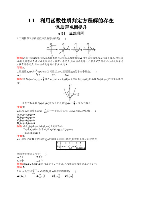 2019-2020学年高中数学北师大版必修1练习：4.1.1 利用函数性质判定方程解的存在 Word版含解析