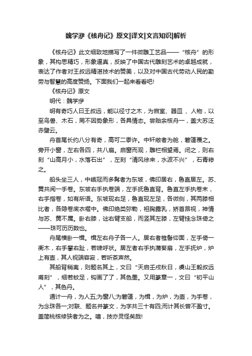 魏学洢《核舟记》原文译文文言知识解析